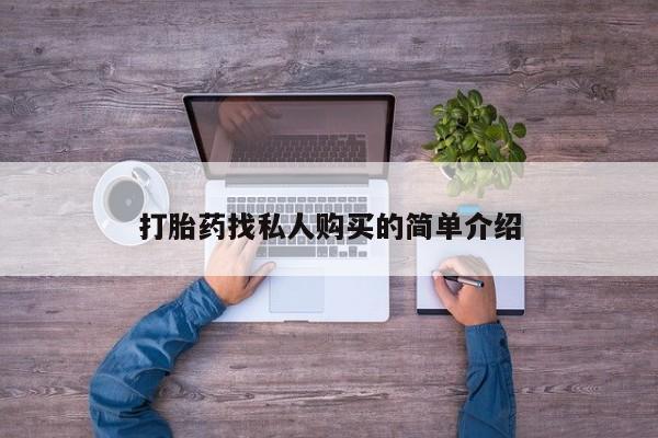 米非司酮片方旗舰店打胎药找私人购买的简单介绍