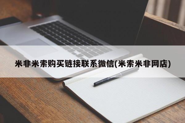 米非司酮片方旗舰店米非米索购买链接联系微信(米索米非网店)