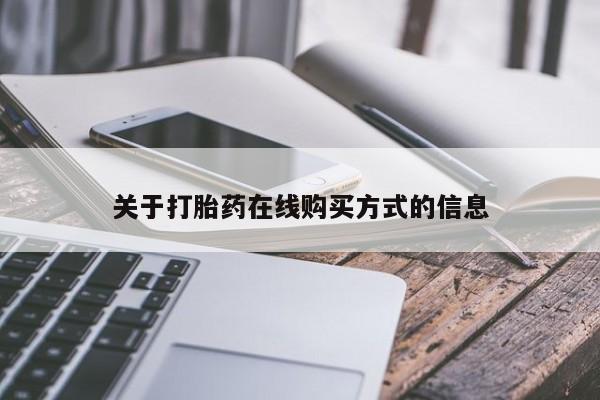 米非司酮片方旗舰店关于打胎药在线购买方式的信息