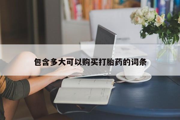 米非司酮片方旗舰店包含多大可以购买打胎药的词条