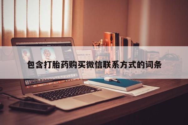 米非司酮片方旗舰店包含打胎药购买微信联系方式的词条
