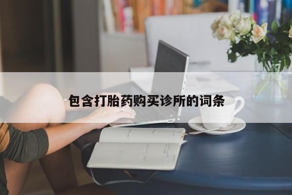 米非司酮片方旗舰店包含打胎药购买诊所的词条