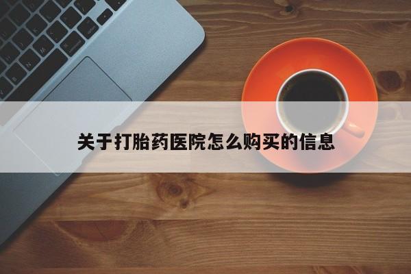 米非司酮片方旗舰店关于打胎药医院怎么购买的信息