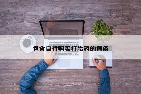 米非司酮片方旗舰店包含自行购买打胎药的词条