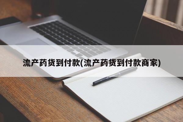 米非司酮片方旗舰店动态 第79页