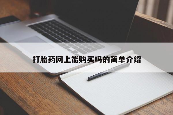 米非司酮片方旗舰店打胎药网上能购买吗的简单介绍