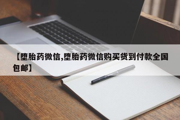 米非司酮片方旗舰店【堕胎药微信,堕胎药微信购买货到付款全国包邮】