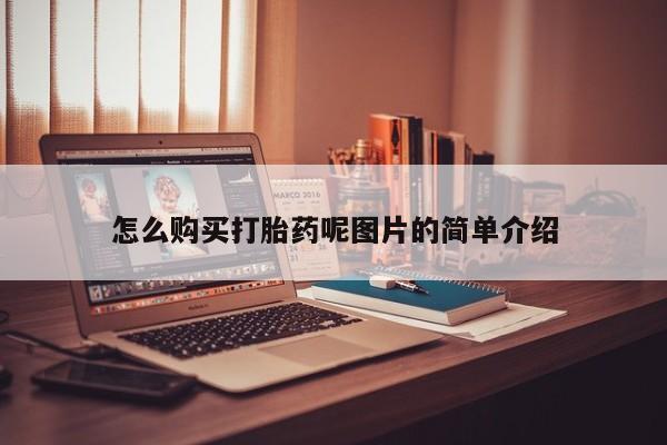 米非司酮片方旗舰店怎么购买打胎药呢图片的简单介绍