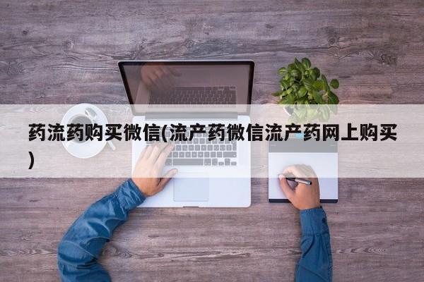 米非司酮片方旗舰店药流药购买微信(流产药微信流产药网上购买)