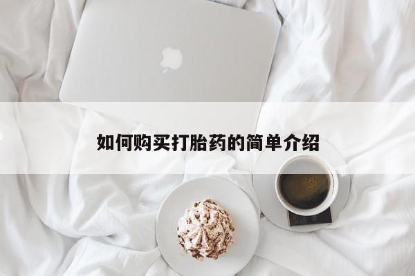米非司酮片方旗舰店如何购买打胎药的简单介绍