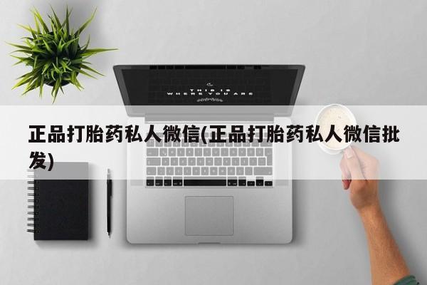 米非司酮片方旗舰店正品打胎药私人微信(正品打胎药私人微信批发)