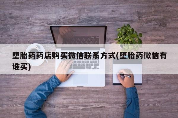 米非司酮片方旗舰店堕胎药药店购买微信联系方式(堕胎药微信有谁买)