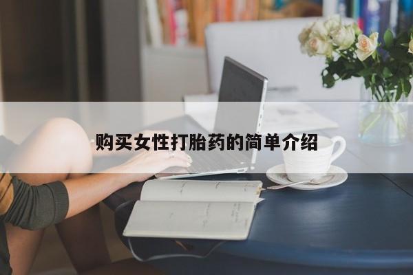 米非司酮片方旗舰店购买女性打胎药的简单介绍
