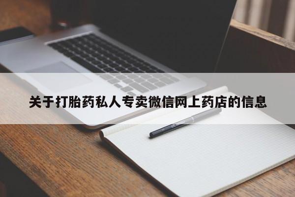 米非司酮片方旗舰店关于打胎药私人专卖微信网上药店的信息