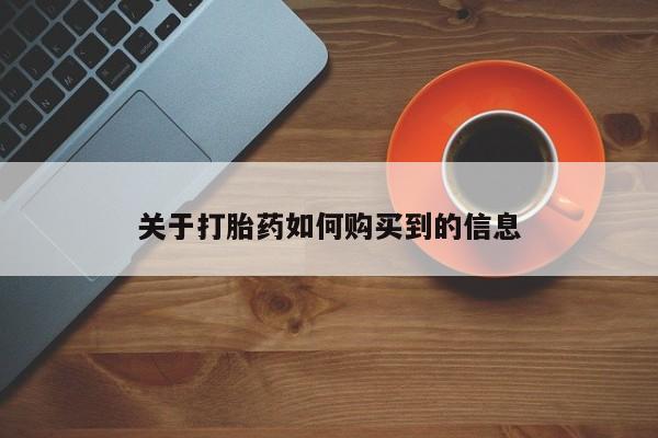 米非司酮片方旗舰店关于打胎药如何购买到的信息