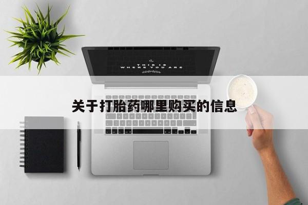 米非司酮片方旗舰店关于打胎药哪里购买的信息