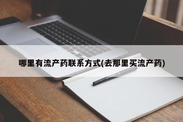 米非司酮片方旗舰店哪里有流产药联系方式(去那里买流产药)