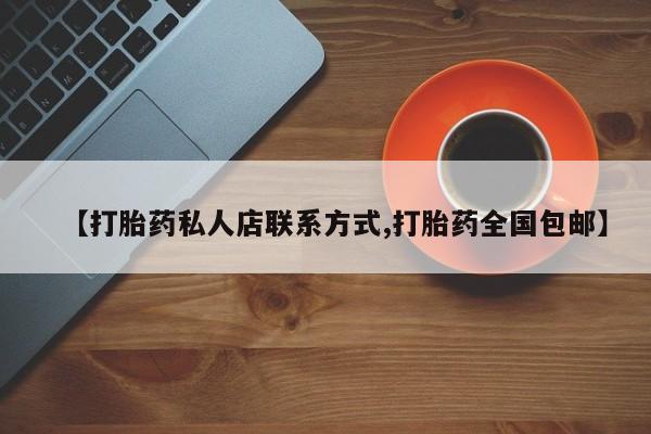 米非司酮片方旗舰店【打胎药私人店联系方式,打胎药全国包邮】