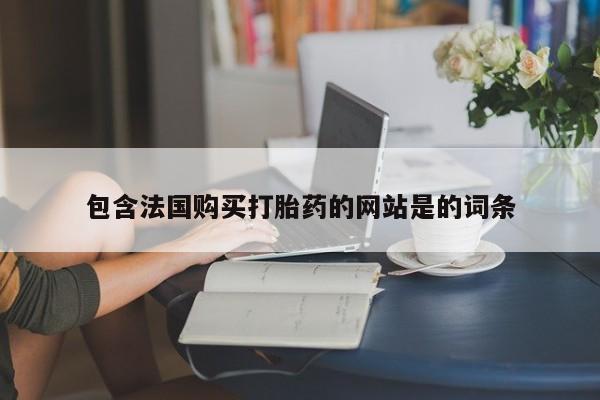 米非司酮片方旗舰店包含法国购买打胎药的网站是的词条