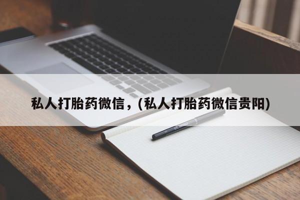 米非司酮片方旗舰店私人打胎药微信，(私人打胎药微信贵阳)