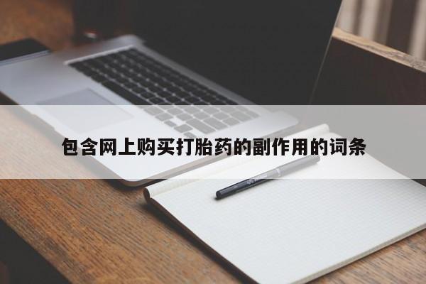 米非司酮片方旗舰店包含网上购买打胎药的副作用的词条