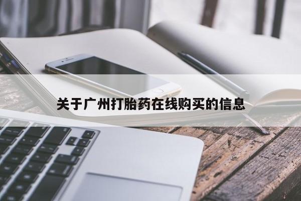 米非司酮片方旗舰店关于广州打胎药在线购买的信息