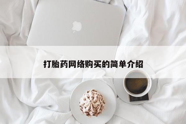 米非司酮片方旗舰店打胎药网络购买的简单介绍