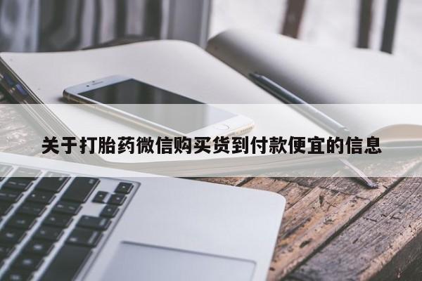 米非司酮片方旗舰店关于打胎药微信购买货到付款便宜的信息