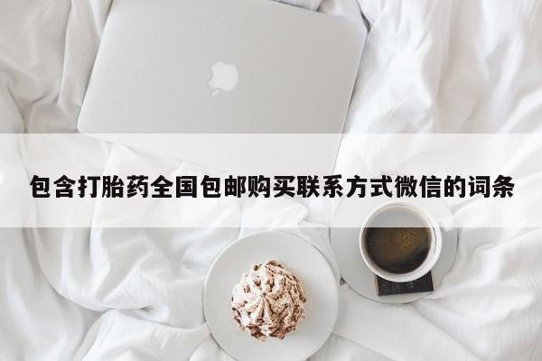 米非司酮片方旗舰店包含打胎药全国包邮购买联系方式微信的词条