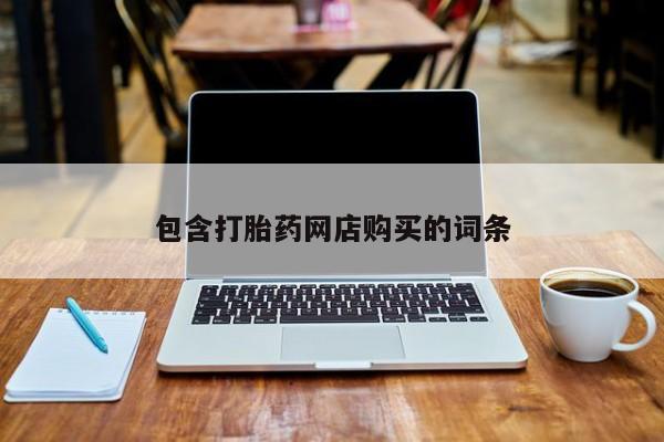 米非司酮片方旗舰店包含打胎药网店购买的词条