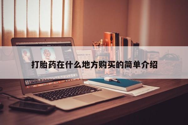 米非司酮片方旗舰店打胎药在什么地方购买的简单介绍