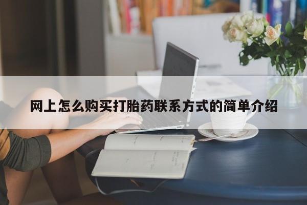 米非司酮片方旗舰店网上怎么购买打胎药联系方式的简单介绍