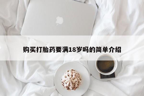 米非司酮片方旗舰店新闻 第428页