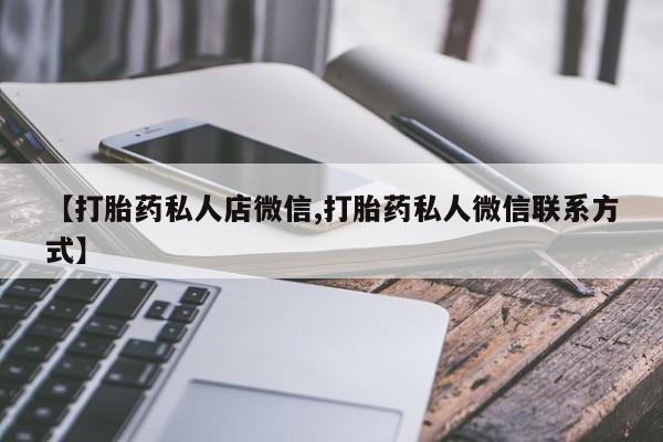 米非司酮片方旗舰店【打胎药私人店微信,打胎药私人微信联系方式】