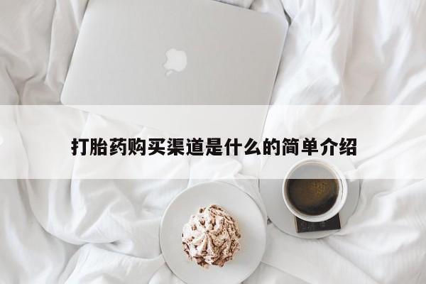 米非司酮片方旗舰店打胎药购买渠道是什么的简单介绍