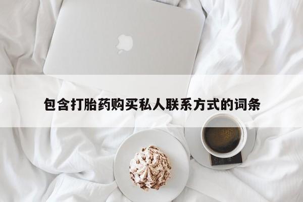 米非司酮片方旗舰店包含打胎药购买私人联系方式的词条