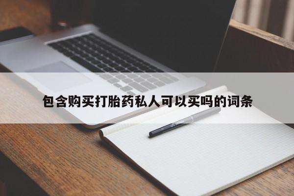 米非司酮片方旗舰店包含购买打胎药私人可以买吗的词条