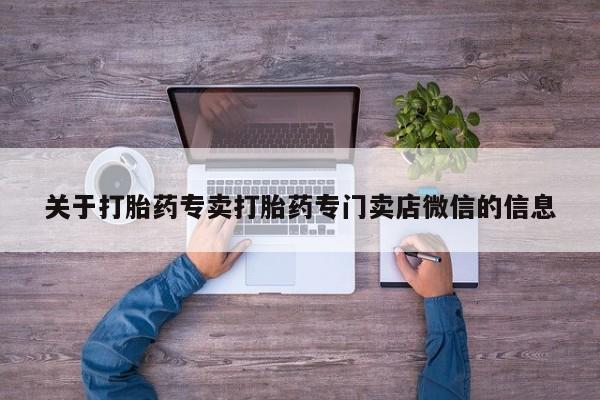 米非司酮片方旗舰店要闻 第56页