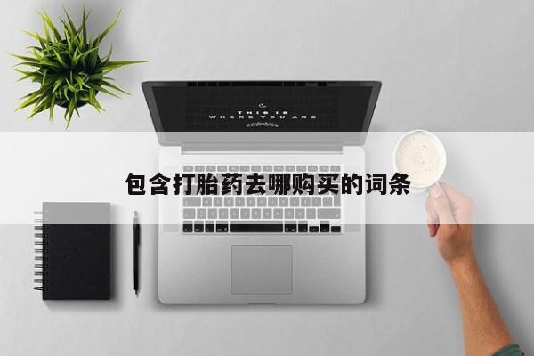 米非司酮片方旗舰店包含打胎药去哪购买的词条