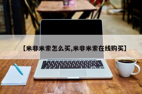 米非司酮片方旗舰店【米非米索怎么买,米非米索在线购买】