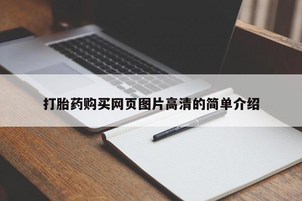 米非司酮片方旗舰店打胎药购买网页图片高清的简单介绍