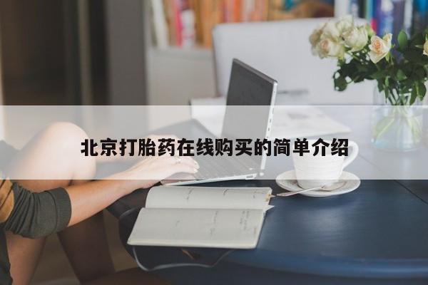 米非司酮片方旗舰店北京打胎药在线购买的简单介绍