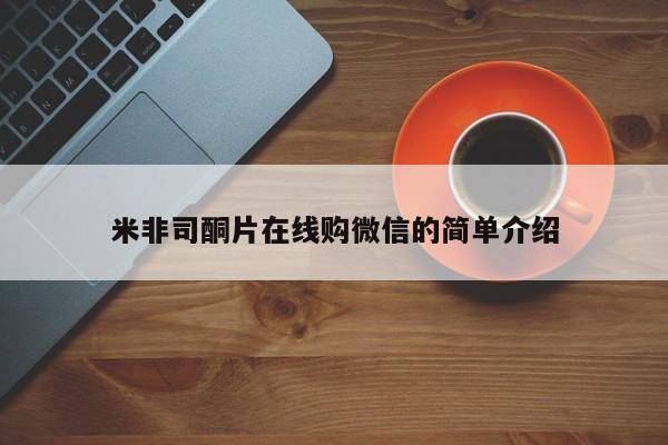 米非司酮片方旗舰店米非司酮片在线购微信的简单介绍