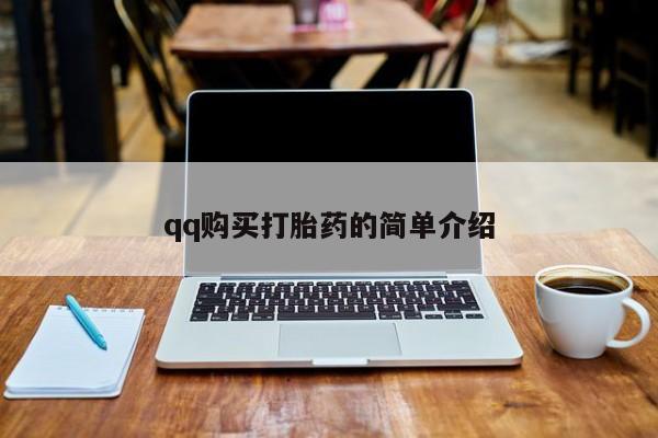 米非司酮片方旗舰店qq购买打胎药的简单介绍