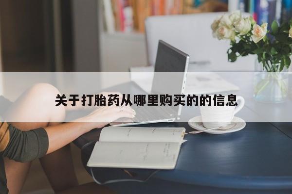 米非司酮片方旗舰店关于打胎药从哪里购买的的信息