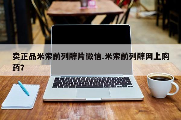 米非司酮片方旗舰店卖正品米索前列醇片微信.米索前列醇网上购药？