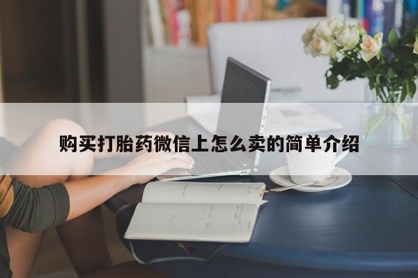 米非司酮片方旗舰店购买打胎药微信上怎么卖的简单介绍