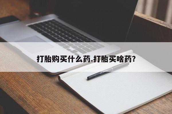 米非司酮片方旗舰店打胎购买什么药.打胎买啥药？