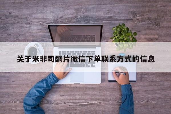 米非司酮片方旗舰店关于米非司酮片微信下单联系方式的信息